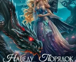 Книгу автора Анна Жнец с названием Наведу порядок в королевстве тьмы вы сможете прочитать или скачать в формате FB2, TXT, PDF, EPUB бесплатно и без регистрации онлайн на нашем сайте prikormrebenka.ru.. Смотреть фото Книгу автора Анна Жнец с названием Наведу порядок в королевстве тьмы вы сможете прочитать или скачать в формате FB2, TXT, PDF, EPUB бесплатно и без регистрации онлайн на нашем сайте prikormrebenka.ru.. Смотреть картинку Книгу автора Анна Жнец с названием Наведу порядок в королевстве тьмы вы сможете прочитать или скачать в формате FB2, TXT, PDF, EPUB бесплатно и без регистрации онлайн на нашем сайте prikormrebenka.ru.. Картинка про Книгу автора Анна Жнец с названием Наведу порядок в королевстве тьмы вы сможете прочитать или скачать в формате FB2, TXT, PDF, EPUB бесплатно и без регистрации онлайн на нашем сайте prikormrebenka.ru.. Фото Книгу автора Анна Жнец с названием Наведу порядок в королевстве тьмы вы сможете прочитать или скачать в формате FB2, TXT, PDF, EPUB бесплатно и без регистрации онлайн на нашем сайте prikormrebenka.ru.