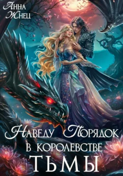 Книгу автора Анна Жнец с названием Наведу порядок в королевстве тьмы вы сможете прочитать или скачать в формате FB2, TXT, PDF, EPUB бесплатно и без регистрации онлайн на нашем сайте prikormrebenka.ru.. Смотреть фото Книгу автора Анна Жнец с названием Наведу порядок в королевстве тьмы вы сможете прочитать или скачать в формате FB2, TXT, PDF, EPUB бесплатно и без регистрации онлайн на нашем сайте prikormrebenka.ru.. Смотреть картинку Книгу автора Анна Жнец с названием Наведу порядок в королевстве тьмы вы сможете прочитать или скачать в формате FB2, TXT, PDF, EPUB бесплатно и без регистрации онлайн на нашем сайте prikormrebenka.ru.. Картинка про Книгу автора Анна Жнец с названием Наведу порядок в королевстве тьмы вы сможете прочитать или скачать в формате FB2, TXT, PDF, EPUB бесплатно и без регистрации онлайн на нашем сайте prikormrebenka.ru.. Фото Книгу автора Анна Жнец с названием Наведу порядок в королевстве тьмы вы сможете прочитать или скачать в формате FB2, TXT, PDF, EPUB бесплатно и без регистрации онлайн на нашем сайте prikormrebenka.ru.
