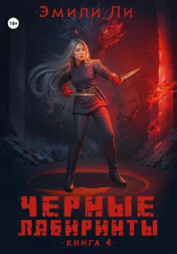 Книгу автора Эмили Ли с названием Черные лабиринты. Книга 4 вы сможете прочитать или скачать в формате FB2, TXT, PDF, EPUB бесплатно и без регистрации онлайн на нашем сайте prikormrebenka.ru.. Смотреть фото Книгу автора Эмили Ли с названием Черные лабиринты. Книга 4 вы сможете прочитать или скачать в формате FB2, TXT, PDF, EPUB бесплатно и без регистрации онлайн на нашем сайте prikormrebenka.ru.. Смотреть картинку Книгу автора Эмили Ли с названием Черные лабиринты. Книга 4 вы сможете прочитать или скачать в формате FB2, TXT, PDF, EPUB бесплатно и без регистрации онлайн на нашем сайте prikormrebenka.ru.. Картинка про Книгу автора Эмили Ли с названием Черные лабиринты. Книга 4 вы сможете прочитать или скачать в формате FB2, TXT, PDF, EPUB бесплатно и без регистрации онлайн на нашем сайте prikormrebenka.ru.. Фото Книгу автора Эмили Ли с названием Черные лабиринты. Книга 4 вы сможете прочитать или скачать в формате FB2, TXT, PDF, EPUB бесплатно и без регистрации онлайн на нашем сайте prikormrebenka.ru.